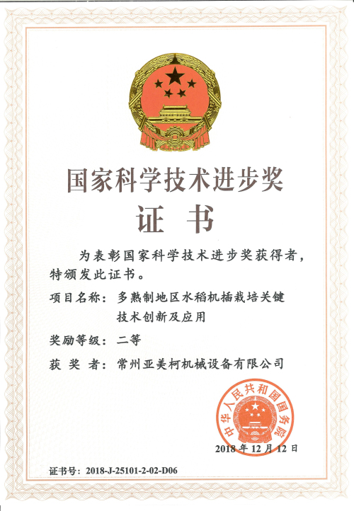 科技進(jìn)步獎證書 亞美柯_編輯.jpg